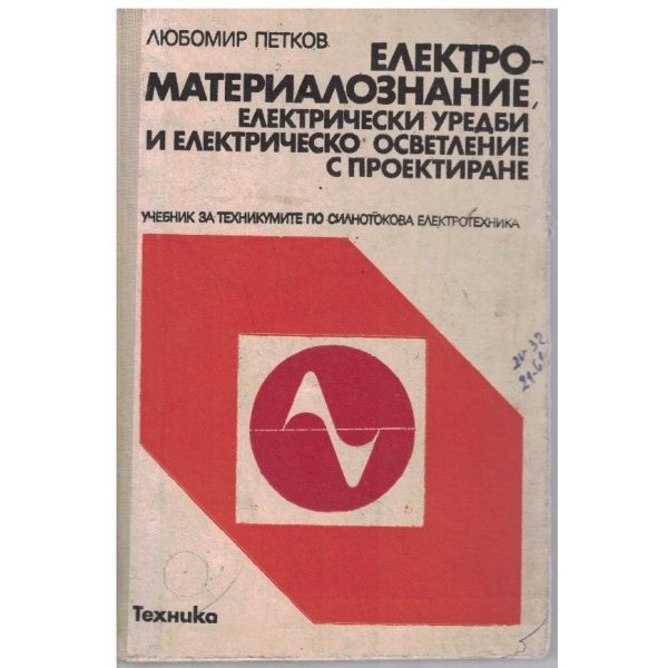 Електроматериалознание, електрически уредби и електрическо осветление с проектиране