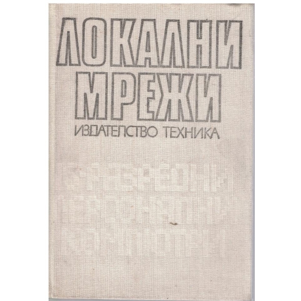 Локални мрежи