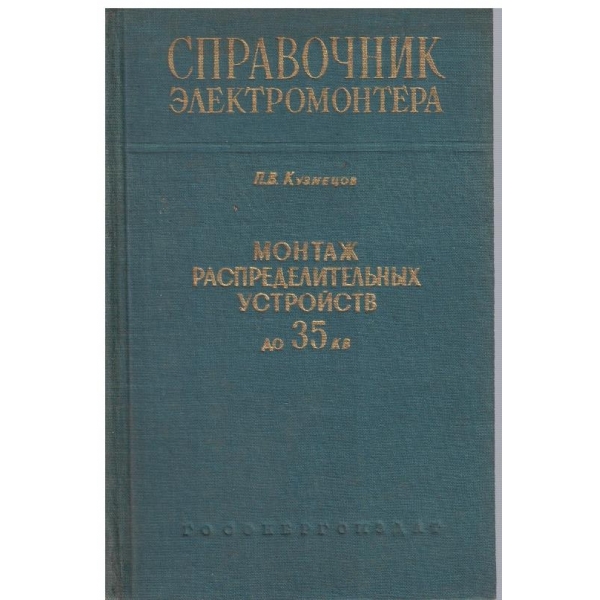 Монтаж распределительних устройств до 35 кв