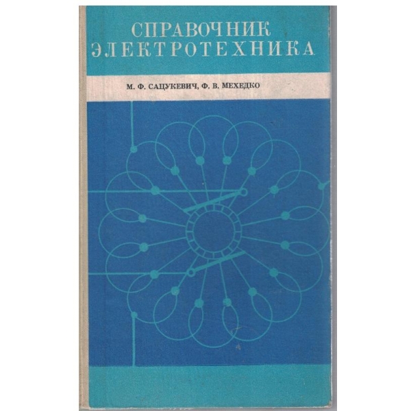 Справочник електротехника