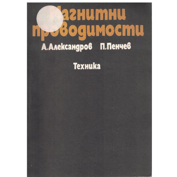 Магнитни проводимовсти
