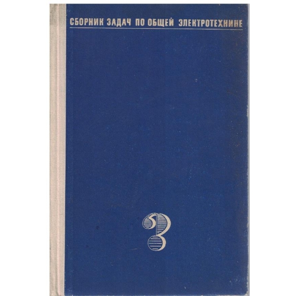Сборник задач по общей електротехнике