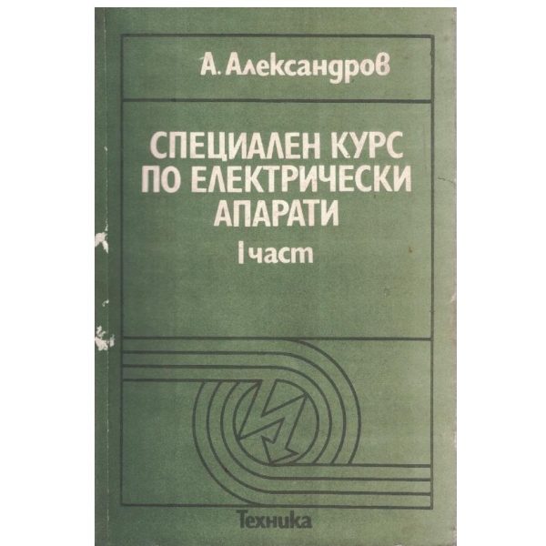 Специален курс по електрически апарати - част 1