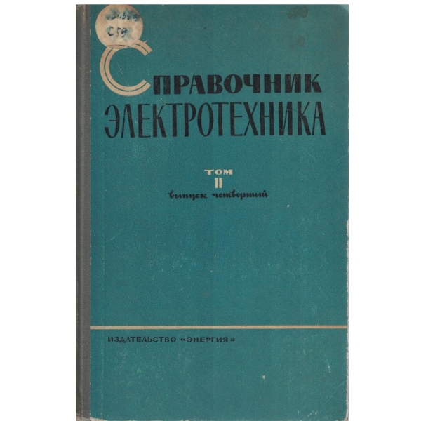 Справочник електротехника - том 2