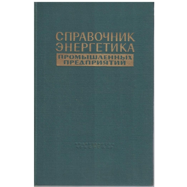 Справочник енергетика - том 3