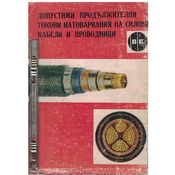 Допустими продължителни токови натоварвания на силови кабели и проводници