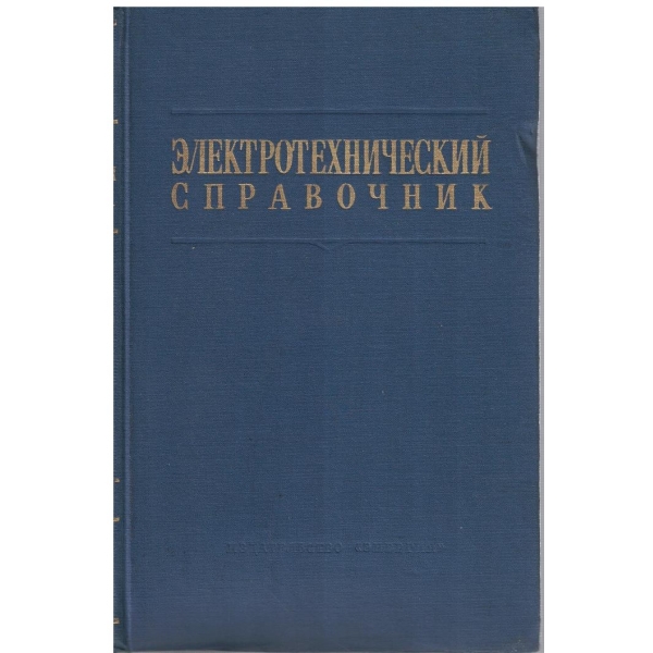 Електротехнический справочник - том 3 кн.2