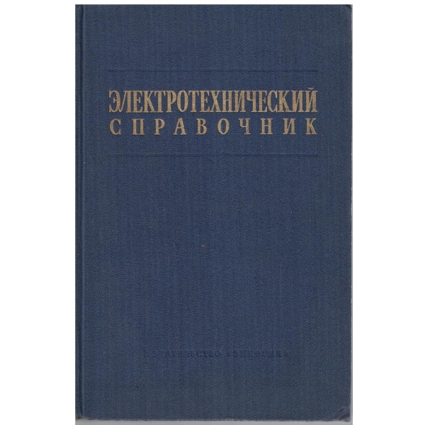 Електротехнический справочник - том 2