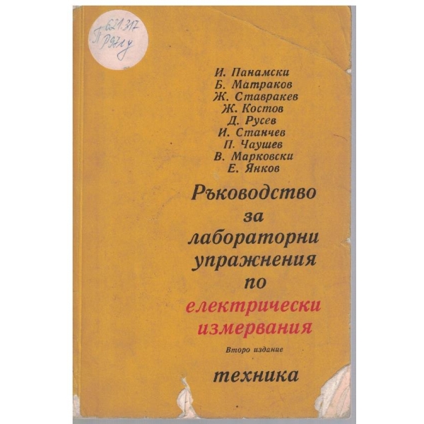Ръководство за лабораторни упражнения по електрически измервания