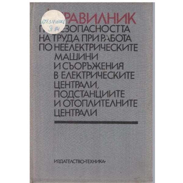 Правилник по безопасността на труда при работа по неелектрическите машини и съоръжения ...