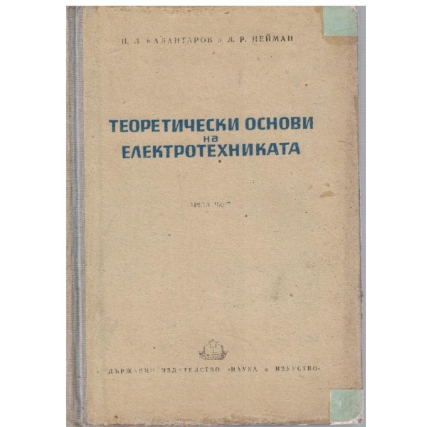 Теоретически основи на електротехниката - част 3