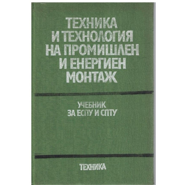 Техника и технология на промишлен и енергиен монтаж