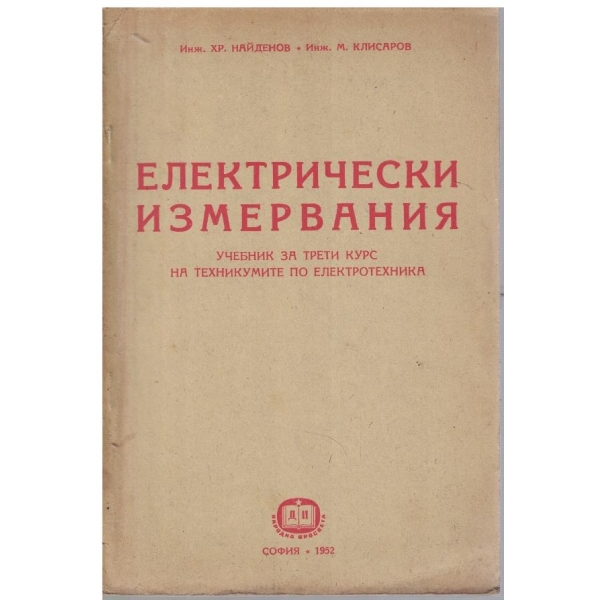 Електрически измервания