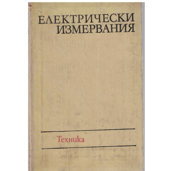 Електрически измервания
