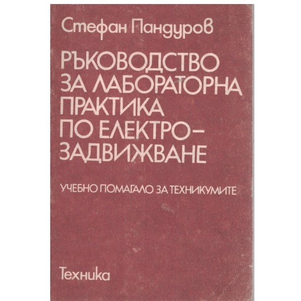 Ръководство за лабораторна практика по електрозадвижване