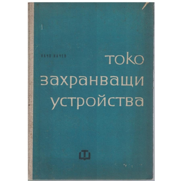 Токозахранващи устройства