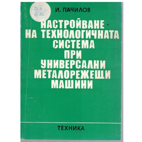 Настройване на технологичната система при универсални металорежещи машини