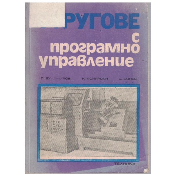 Стругове с програмно управление