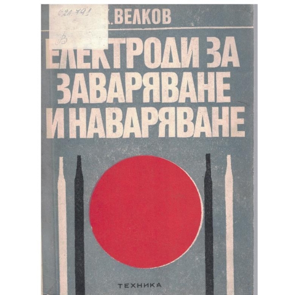 Електроди за задаряване и наваряване