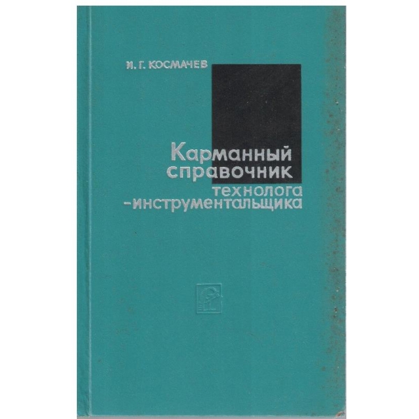 Карманний справочник технолога-инструментальщика