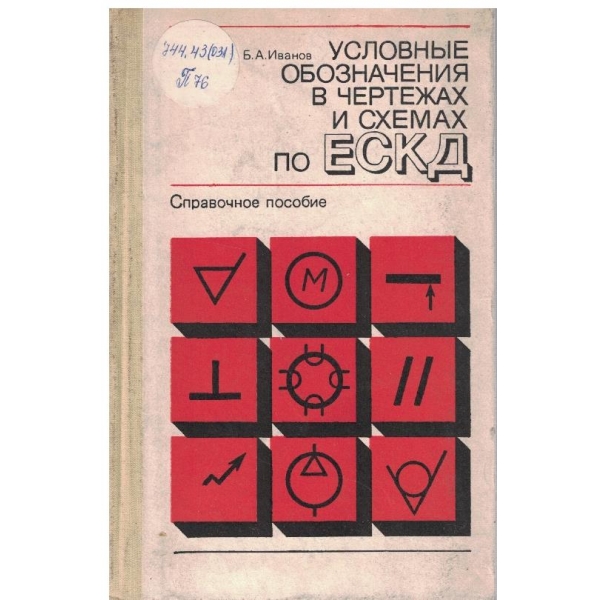 Условние обозначения в чертежах и схемах по ЕСКД