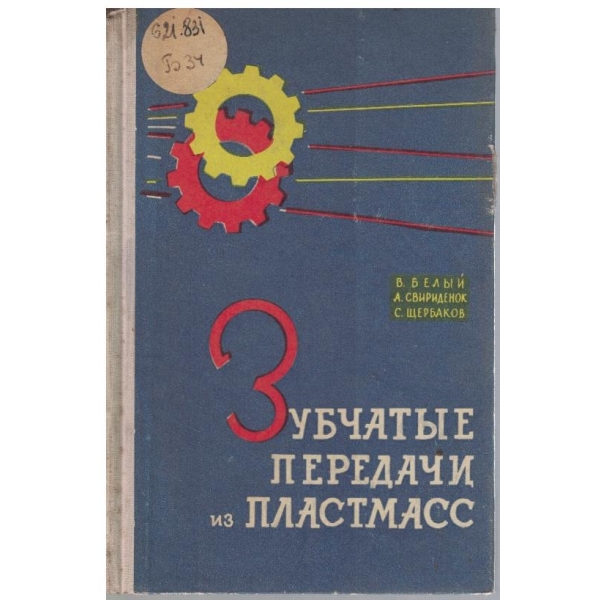 Зубчатие передачи на пластмасс