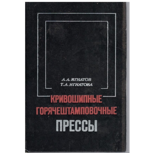 Кривошипние горячештамповочние пресси