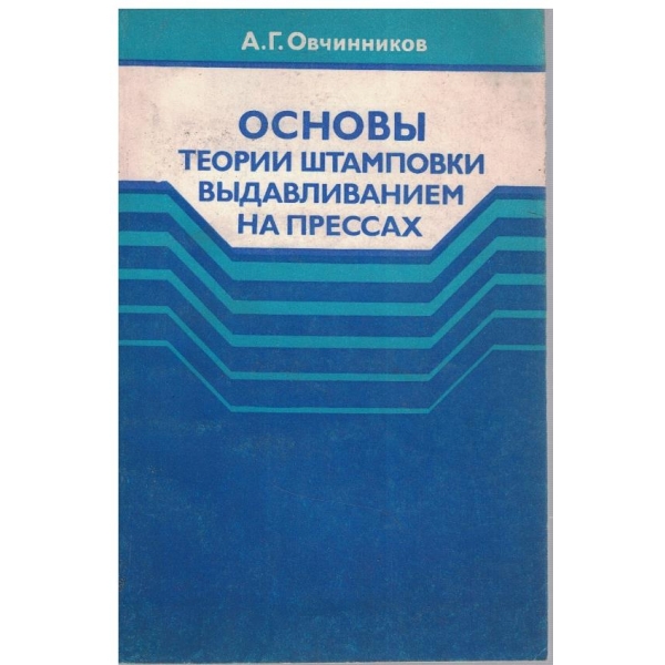Основи теории штамповки видавливанием на прессах