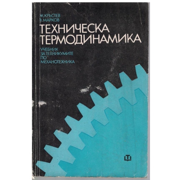 Техническа термодинамика
