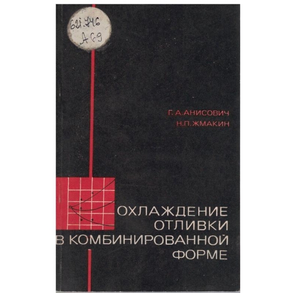 Охлаждение отливки в комбинированной форме