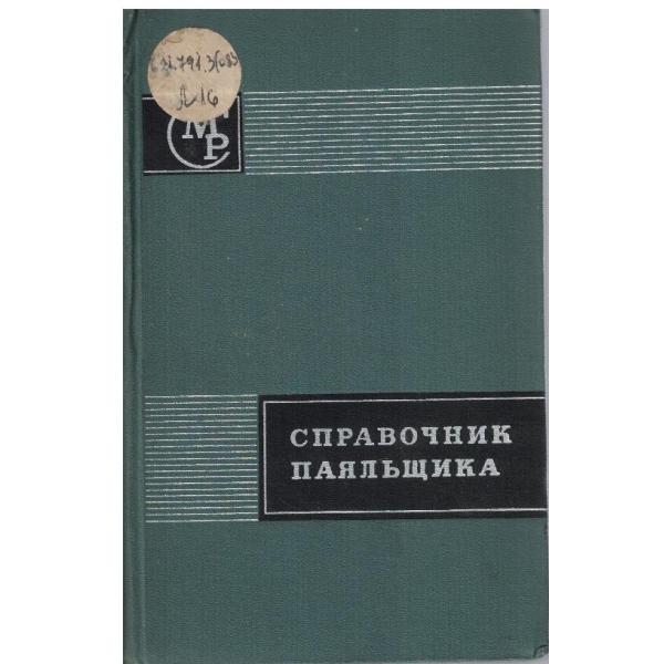 Справочник паяльщика