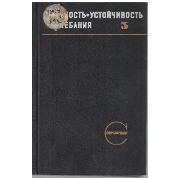 Прочность, устоичивость, колебания - том 3
