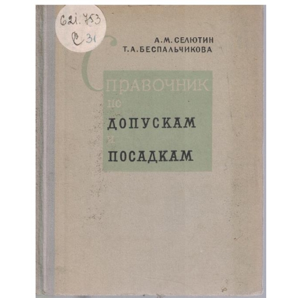 Справочник по допускам и посадкам