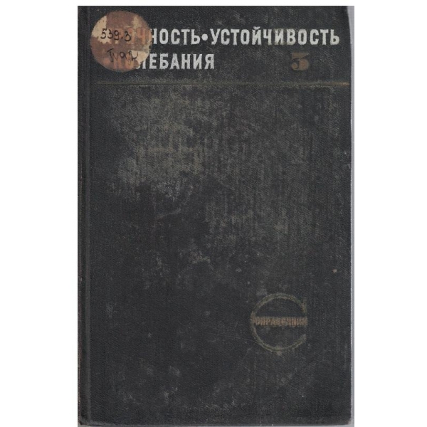 Прочность, устоичивость, колебания - том 5