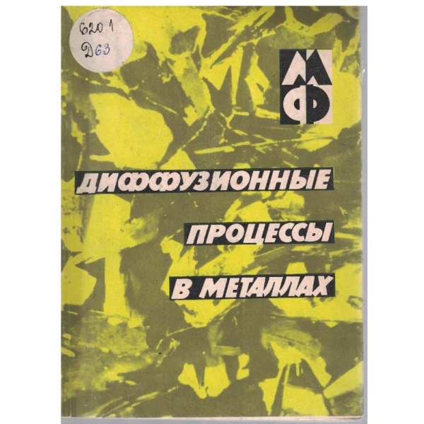 Диффузионние процесси в металлах