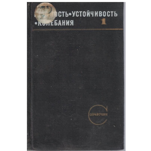 Прочность, устоичивость, колебания - том 1