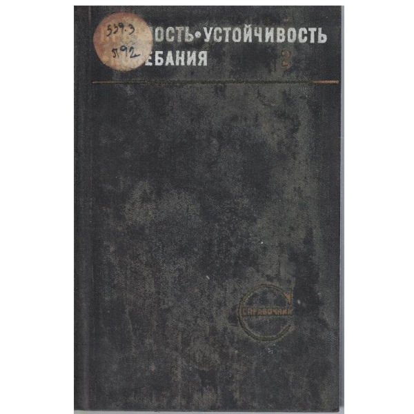 Прочность, устоичивость, колебания - том 2