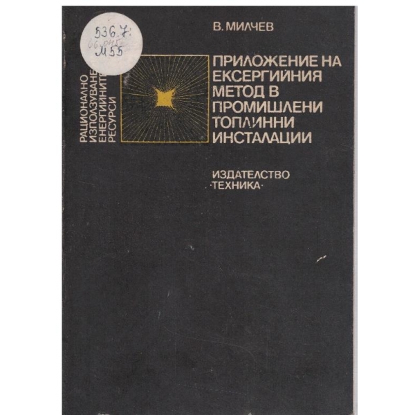 Приложение на ексергийния метод в промишлени топлинни инсталации