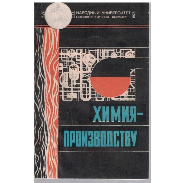 Химия - производству