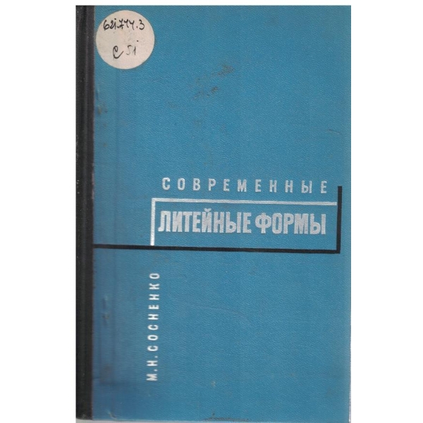 Современние литейние форми