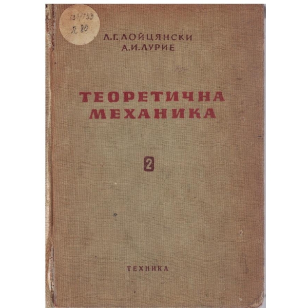 Теоретична механика - том 2