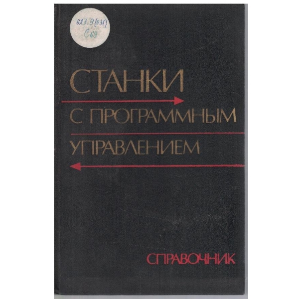 Станки с программним управлением