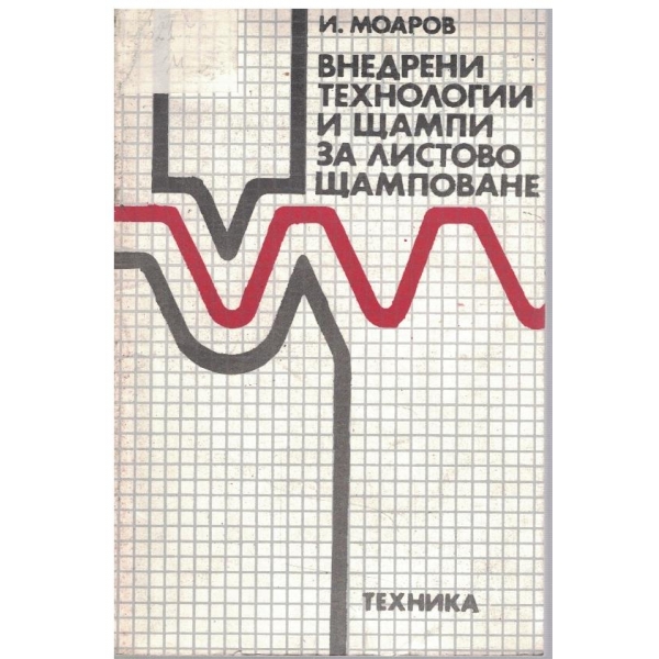 Внедрени технологии и щампи за листово щамповане