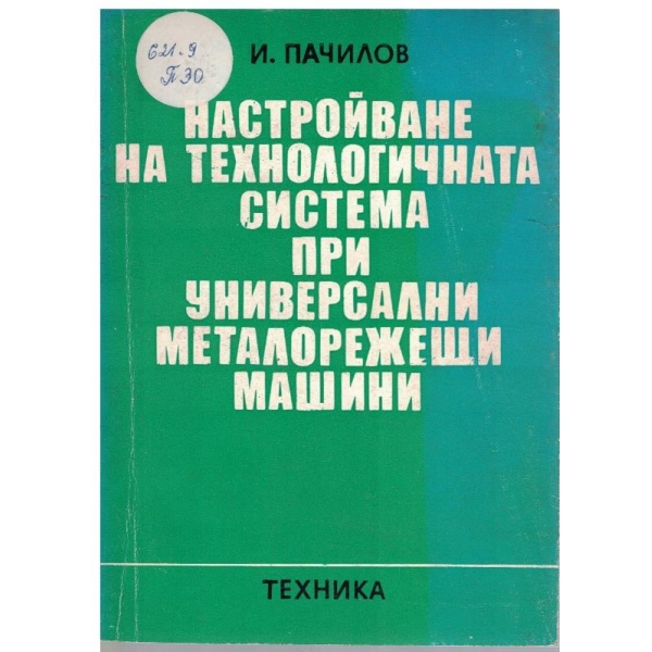 Настройване на технологичната система при универсални металорежещи машини