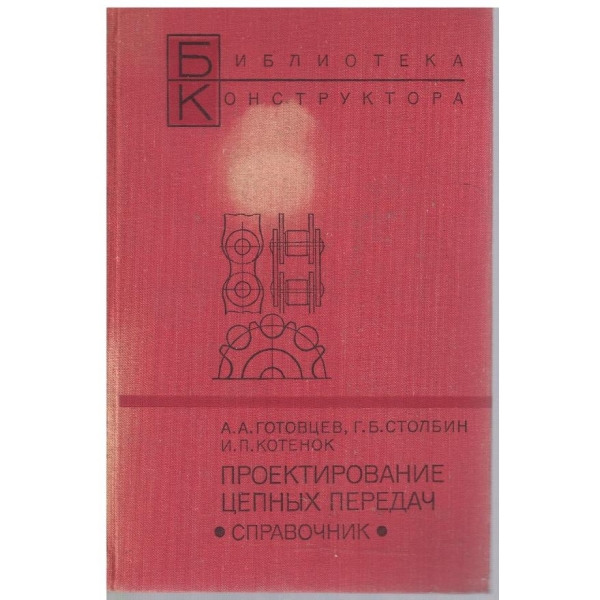 Проектирование цепних передач
