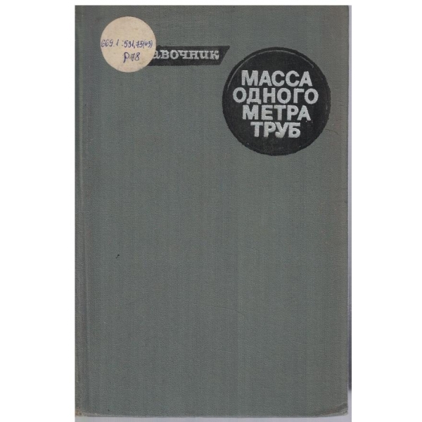 Масса одного метра труб