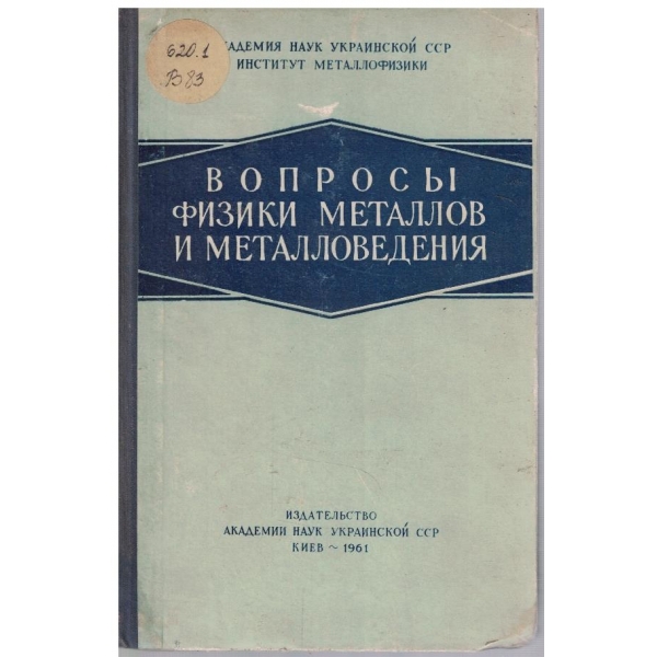 Вопроси физики металлов и металловедения