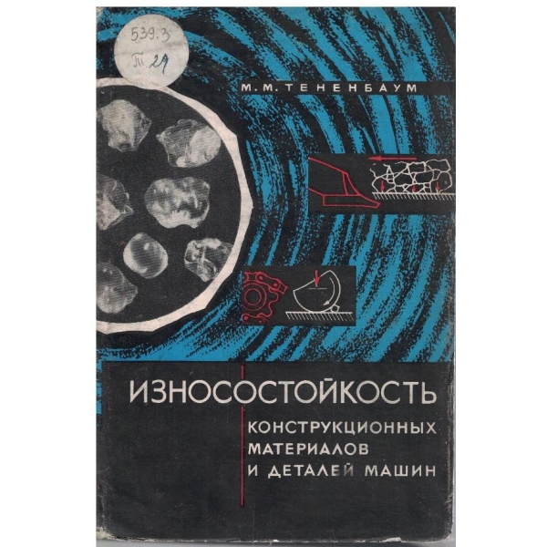 Износостойкость конструкционних материалов и деталей машин
