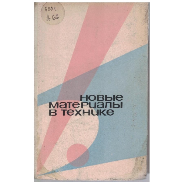 Новие материали в технике