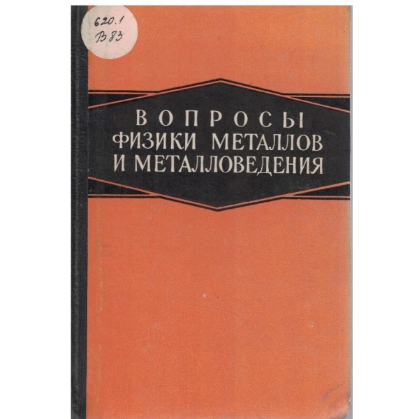 Вопроси физики металлов и металловедения